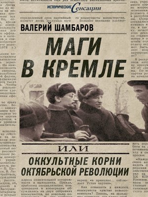 cover image of Маги в Кремле, или Оккультные корни Октябрьской революции